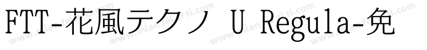 FTT-花風テクノ U Regula字体转换